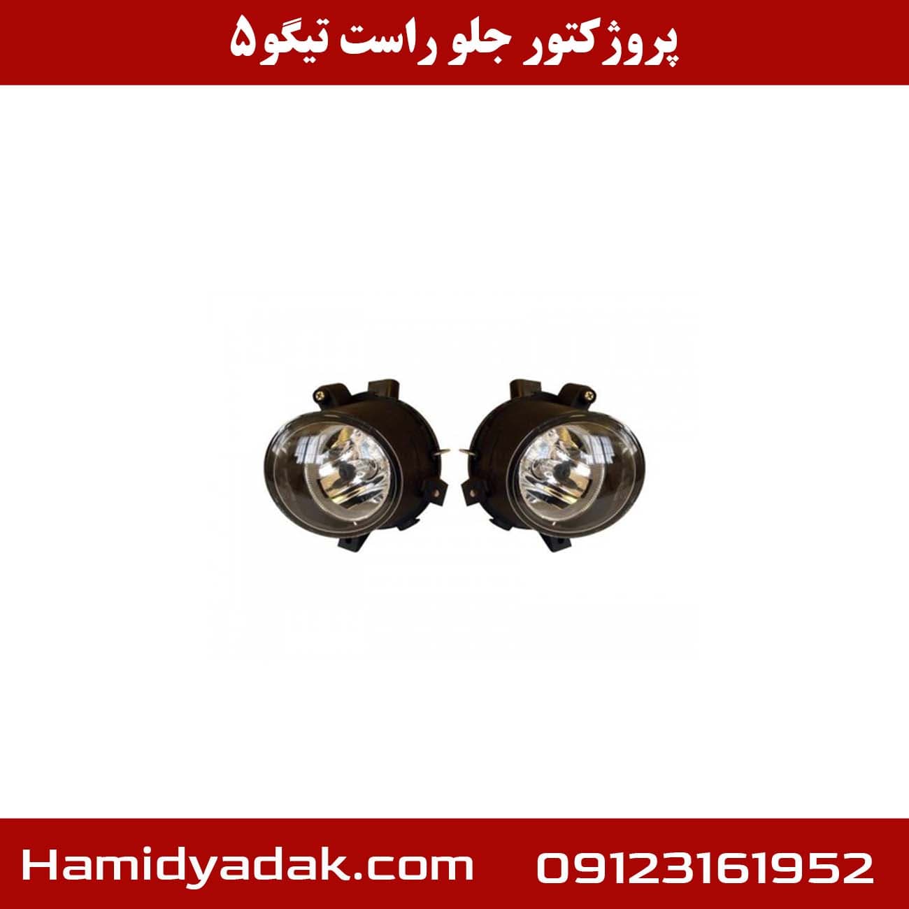 پروژکتور جلو راست تیگو5