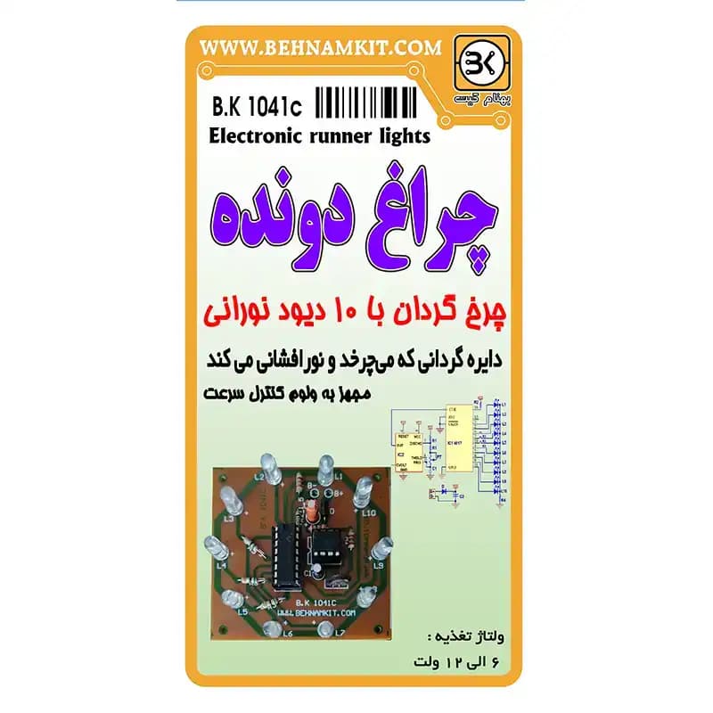 کیت چراغ دونده / چرخ گردان با 10 LED — تصویر ۲
