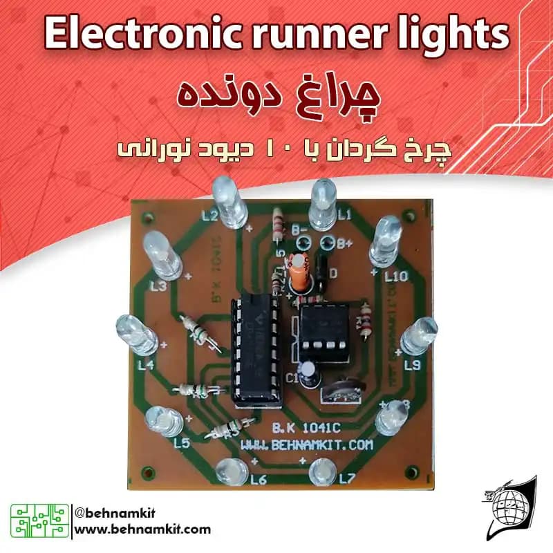 کیت چراغ دونده / چرخ گردان با 10 LED