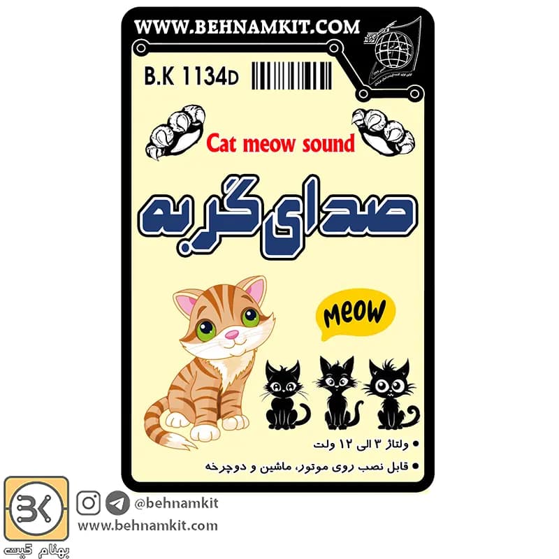 کیت بوق گربه