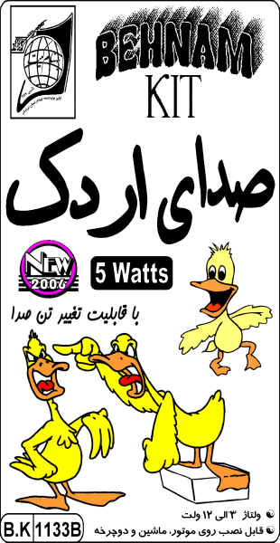 کیت صدای اردک، 5 وات — تصویر ۲