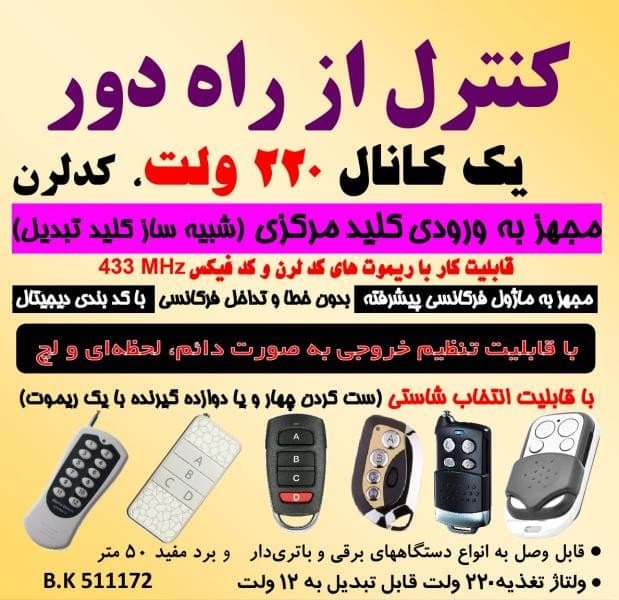 برد ریموت کنترل یک کانال / 220 ولت