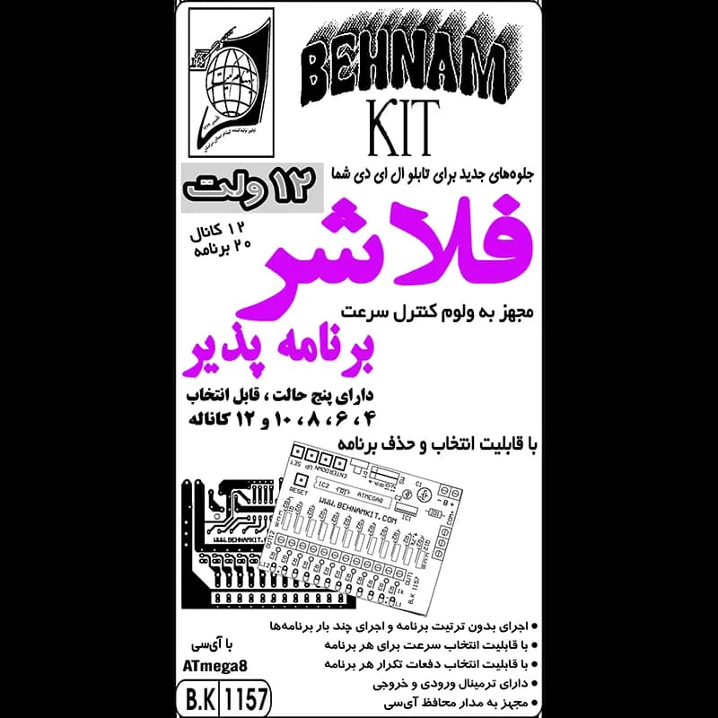 کیت فلاشر برنامه پذیر 12 ولت، 4 الی 12 کانال (میکرو) Flasher 12V 5A — تصویر ۳