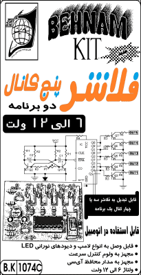 کیت فلاشر پنج کانال 6 الی 12 ولت، دو برنامه (پاندولی) — تصویر ۲