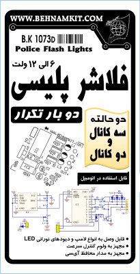 کیت فلاشر پلیسی/ دو یا سه کانال 12 ولت ، دو بار تکرار — تصویر ۲