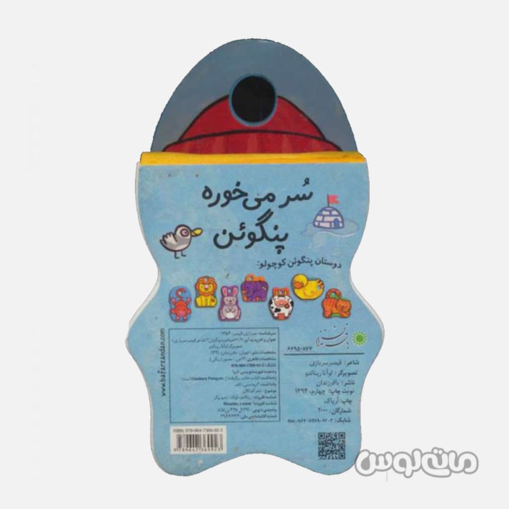 کتاب فومی سر می خوره پنگوئن بافرزندان — تصویر ۴