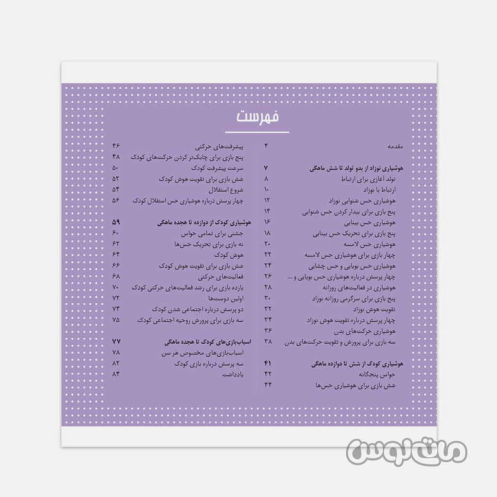 کتاب تقویت هوش و حواس کودک بافرزندان — تصویر ۳