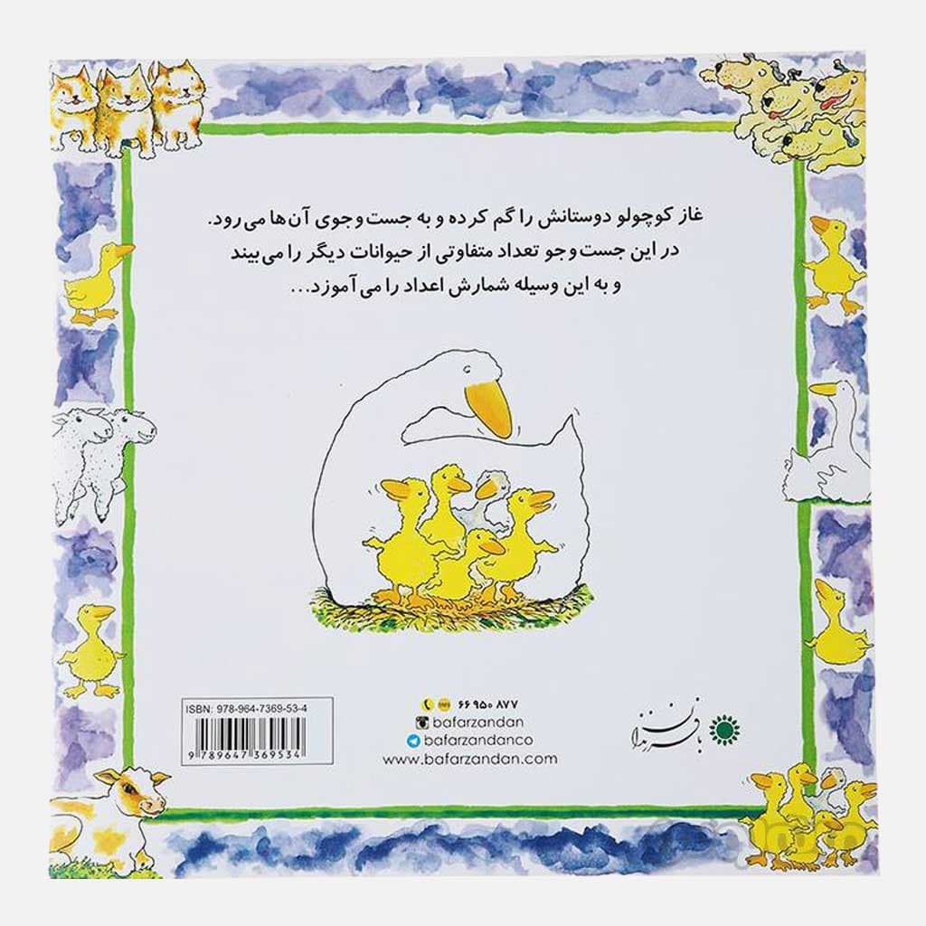 کتاب چی دیدی چند تا دیدی؟ سری غاز کوچولو بافرزندان — تصویر ۲