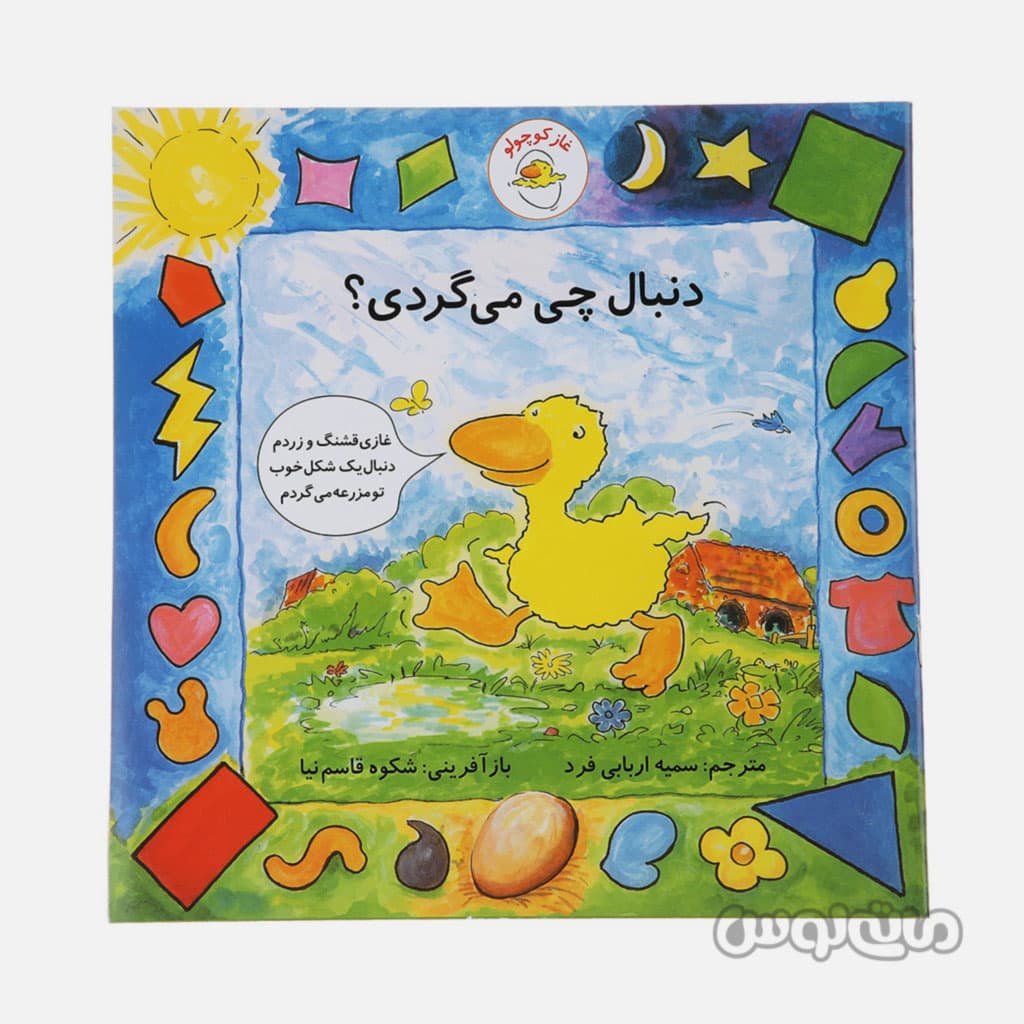 کتاب غاز کوچولو دنبال چی می گردی؟ با فرزندان