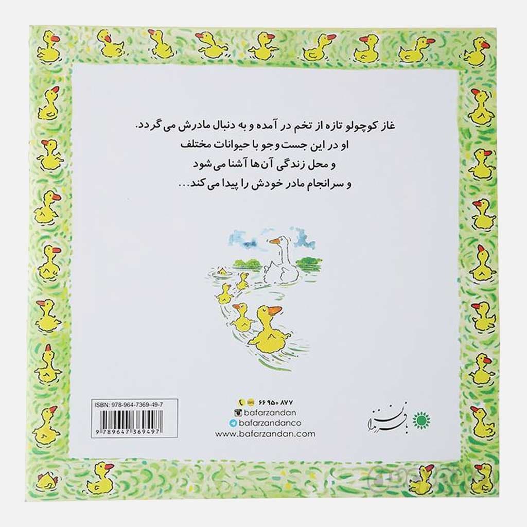 کتاب تولدت مبارک سری غاز کوچولو بافرزندان — تصویر ۲