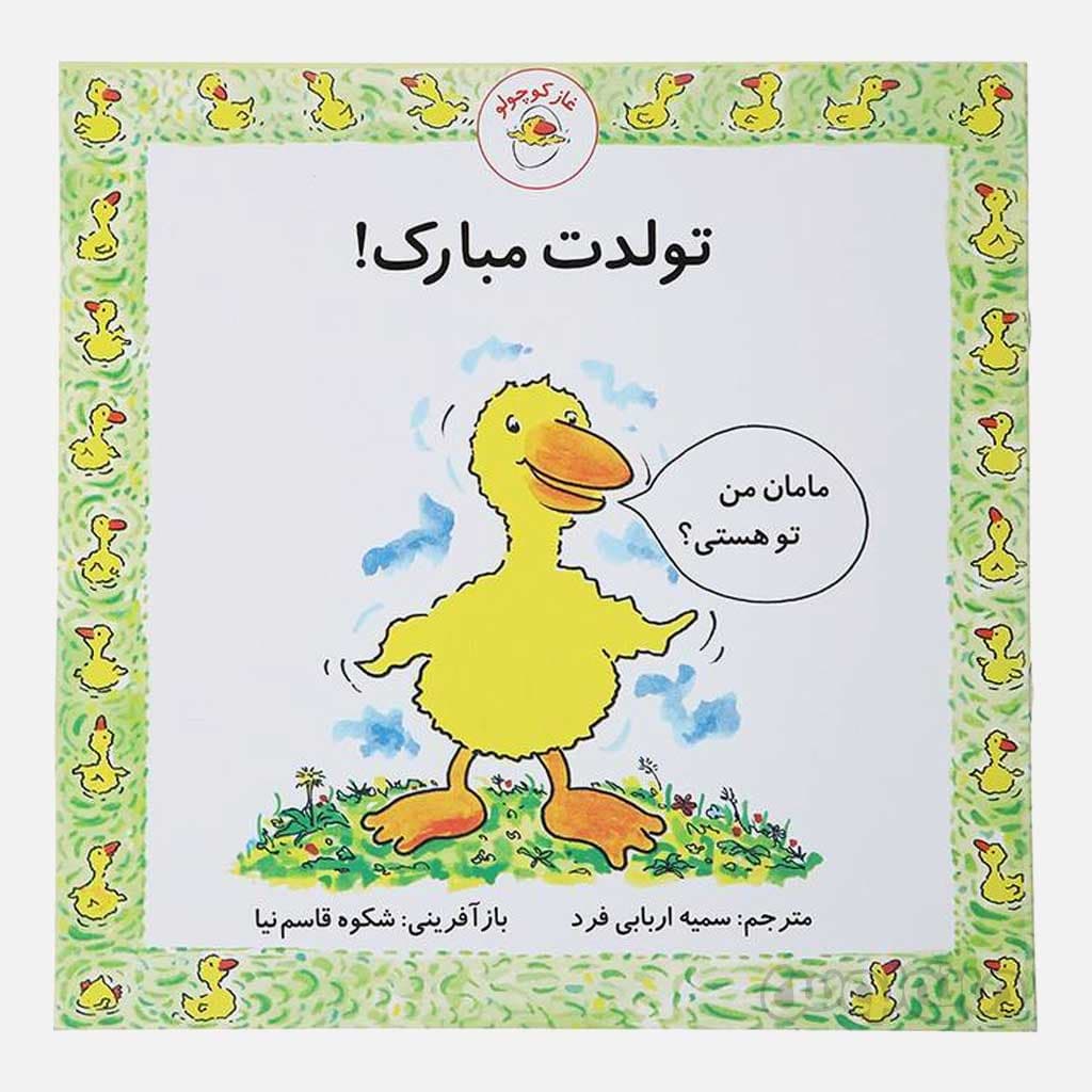 کتاب تولدت مبارک سری غاز کوچولو بافرزندان