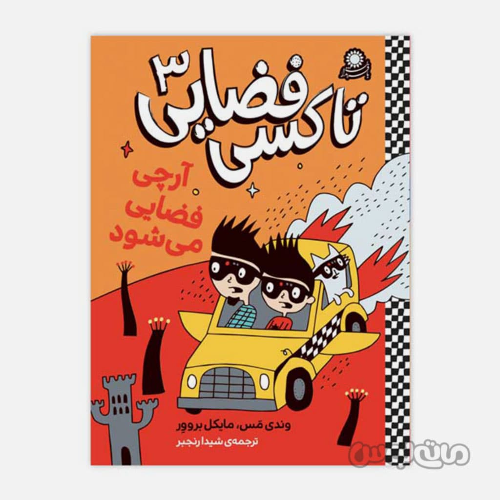 کتاب تاکسی فضایی 3 آرچی فضایی می شود با فرزندان