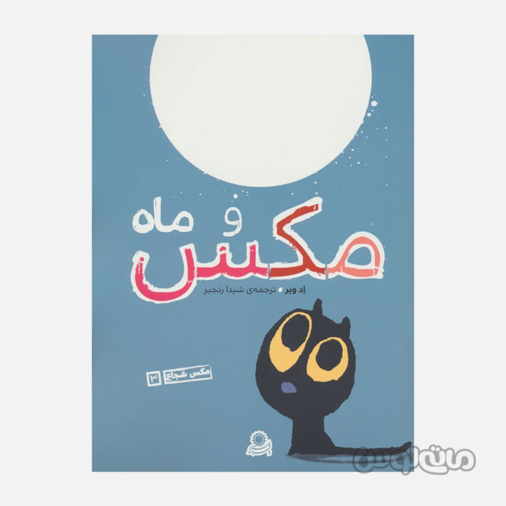 کتاب مکس و ماه سری مکس شجاع 3 با فرزندان