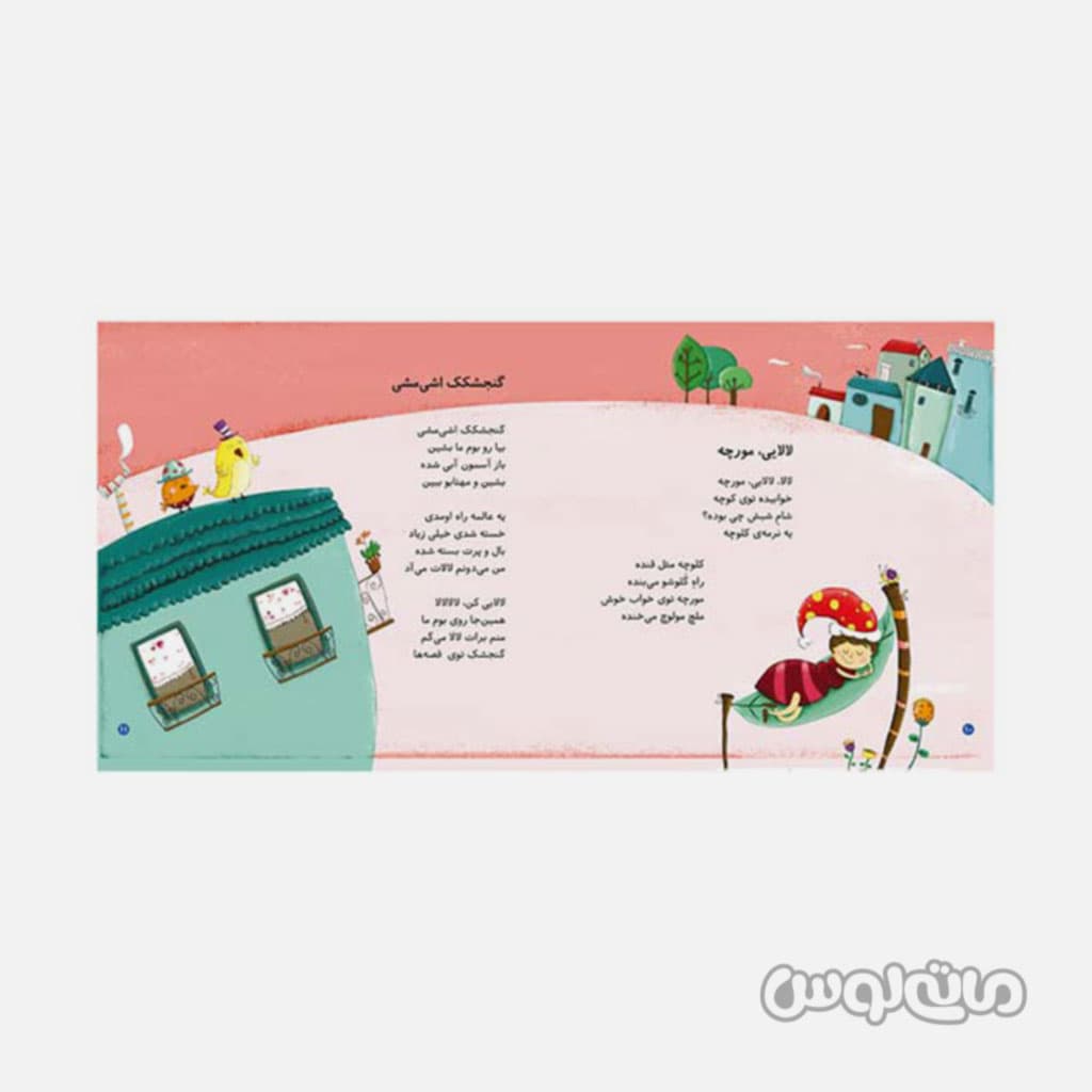 کتاب لالایی های کودکانه 1 گربه لالا، موش لالا بافرزندان — تصویر ۲