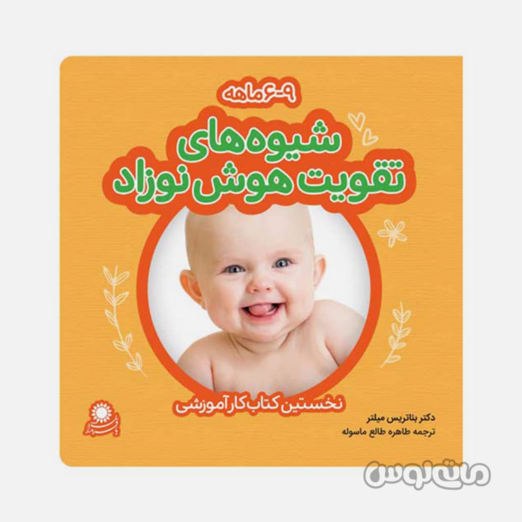 کتاب کار تقویت هوش نوزاد 6 تا 9 ماه با فرزندان