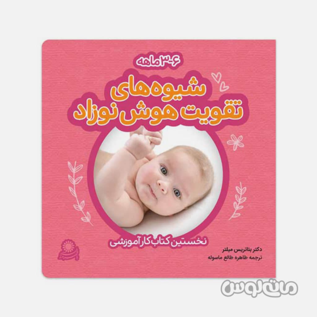کتاب کار تقویت هوش نوزاد 3 تا 6 ماه با فرزندان