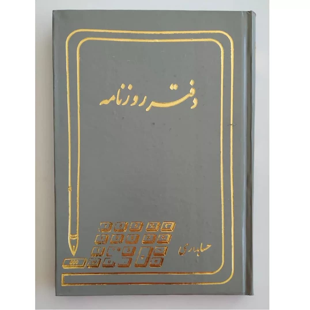 دفتر حسابداری 160 برگ مدل روزنامه — تصویر ۲