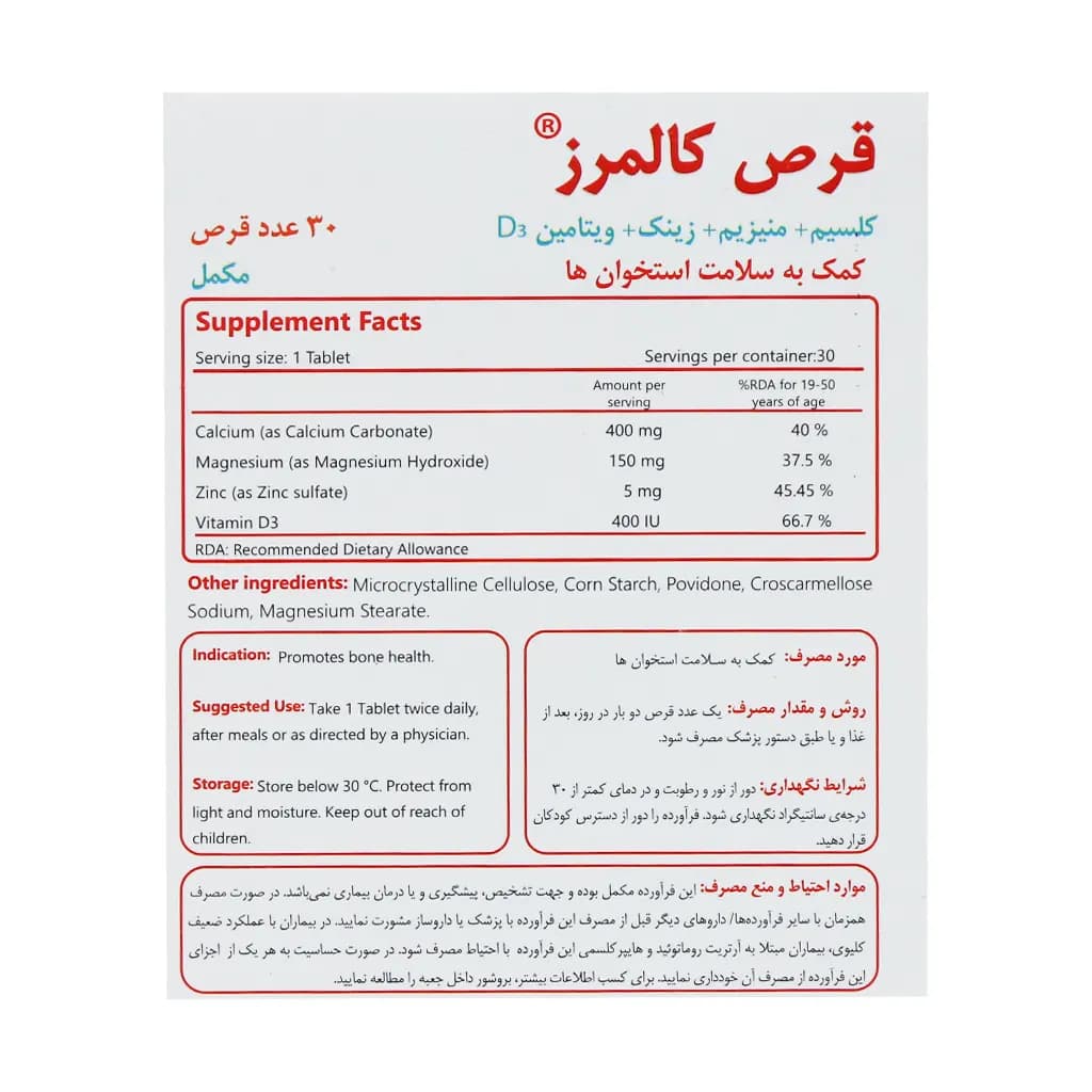 قرص مکمل کالمرز — تصویر ۳