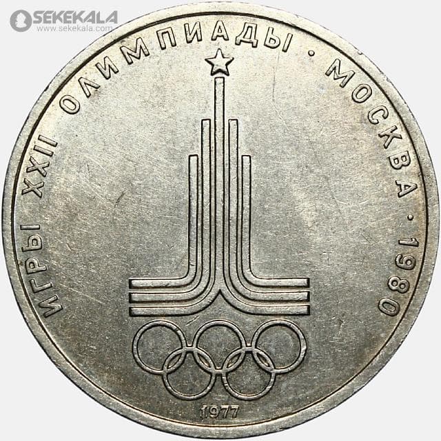 سکه 1 روبل یادبودی شوروی (روسیه) 1977 (المپیک مسکو)