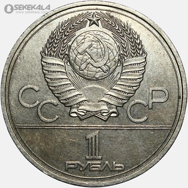 سکه 1 روبل یادبودی شوروی (روسیه) 1977 (المپیک مسکو) — تصویر ۲