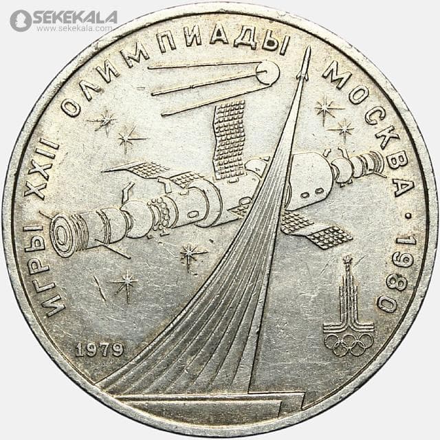 سکه 1 روبل یادبودی شوروی (روسیه) 1979 (المپیک مسکو)