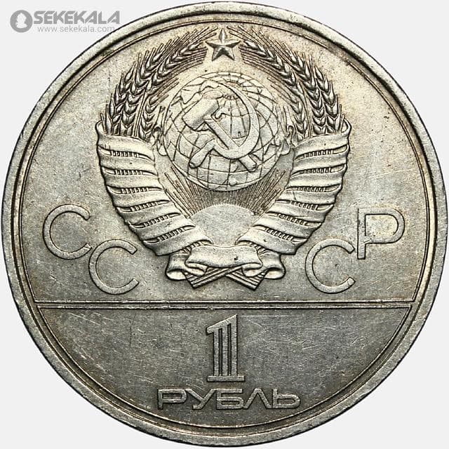 سکه 1 روبل یادبودی شوروی (روسیه) 1979 (المپیک مسکو) — تصویر ۲