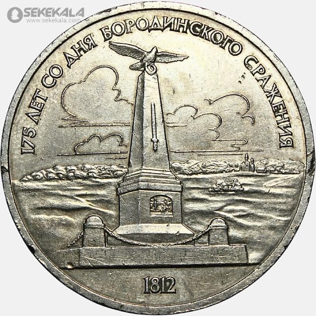 سکه 1 روبل یادبودی شوروی 1987 (نبرد بورودینو ـ بنای یادبود)