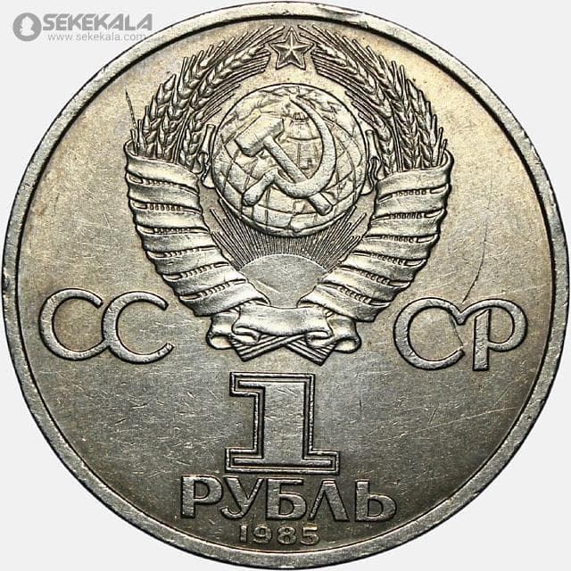 سکه 1 روبل یادبودی شوروی 1987 (نبرد بورودینو ـ بنای یادبود) — تصویر ۲