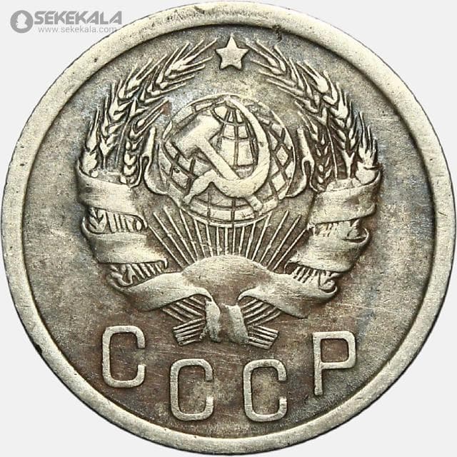 سکه 15 کوپک قدیمی شوروی 1936 — تصویر ۲