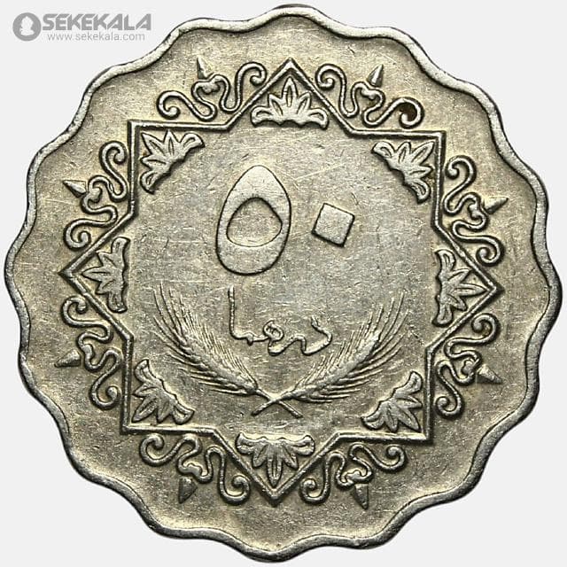 سکه 50 درهم لیبی 1979 — تصویر ۲