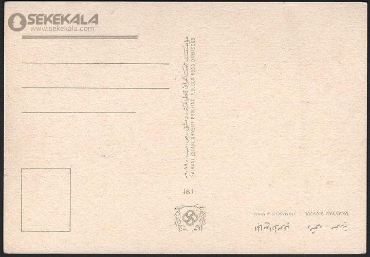 کارت پستال دمشق – سوریه — تصویر ۲