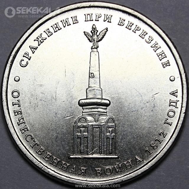 سکه 5 روبل یادبودی روسیه 2012 (UNC)