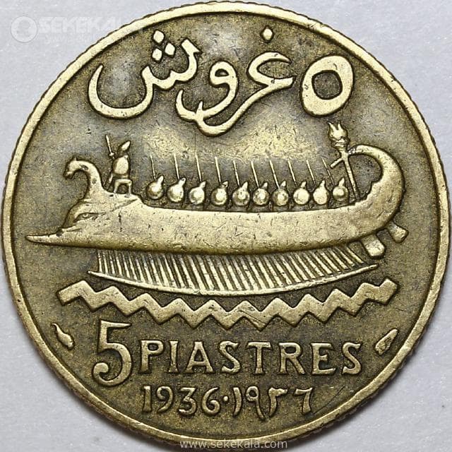 سکه 5 قرش کمیاب لبنان 1936