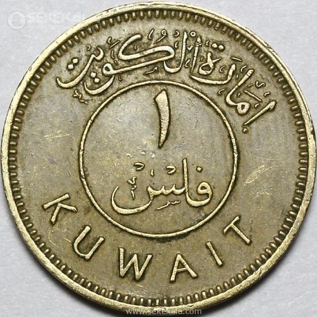 سکه 1 فلس امارة الکویت 1961 (تیپ کمیاب)