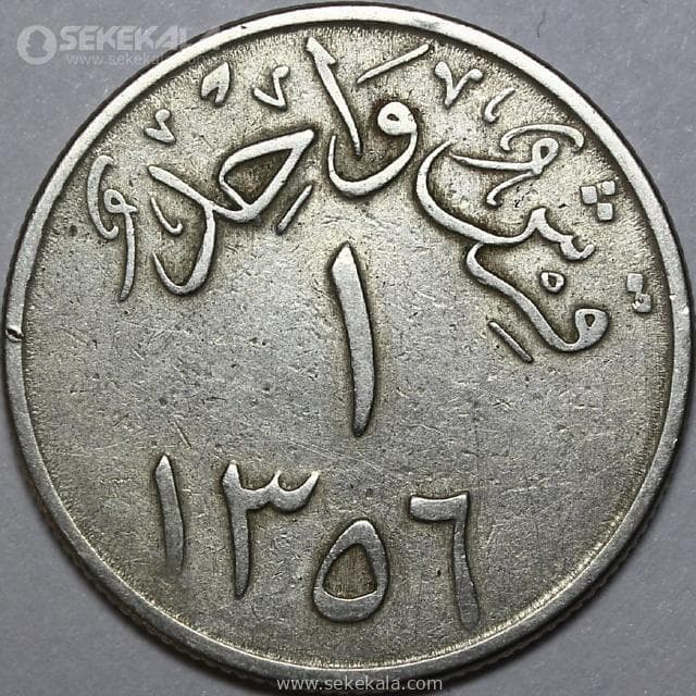 سکه 1 قرش عربستان سعودی 1937 (تیپ بسیار کمیاب)