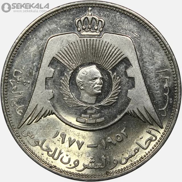 سکه 1/4 دینار یادبودی اردن 1977 (بیست و پنجمین سالگرد تاجگذاری ملک حسین)