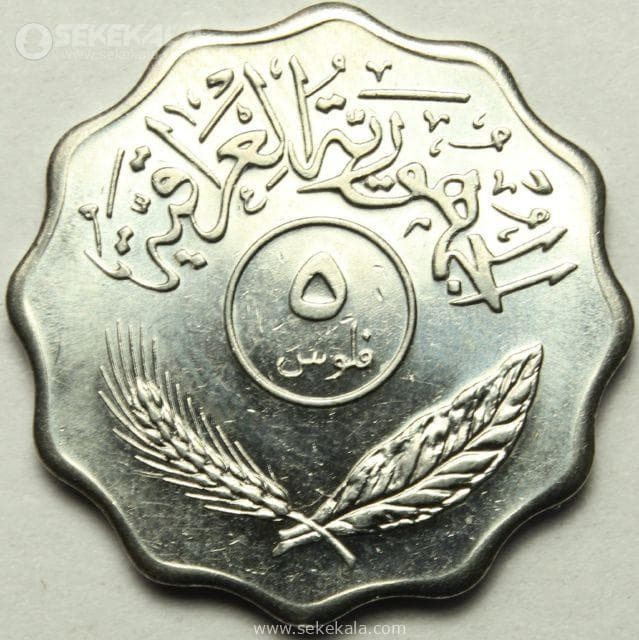 سکه 5 فلس عراق 1981 (UNC)