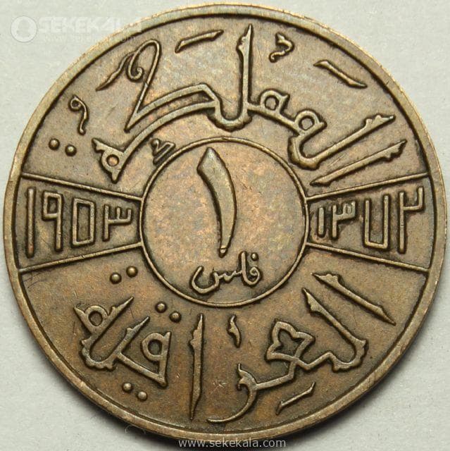 سکه 1 فلس کمیاب فیصل دوم عراق 1953 — تصویر ۲