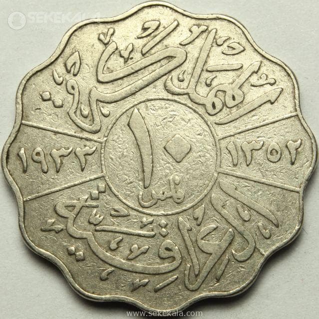 سکه 10 فلس کمیاب فیصل اول عراق 1933 — تصویر ۲