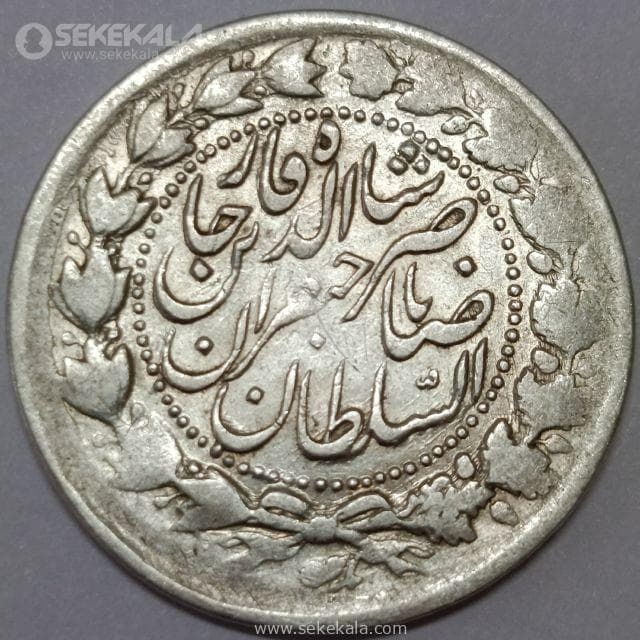 سکه 2000 دینار نقره ناصرالدین شاه قاجار (صاحبقران) (AU)