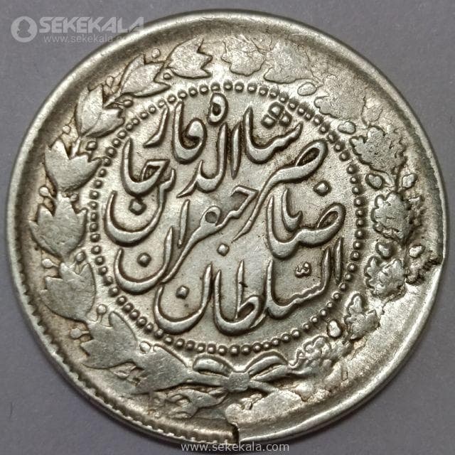 سکه 2000 دینار نقره ناصرالدین شاه قاجار (صاحبقران) 1301 (EF)
