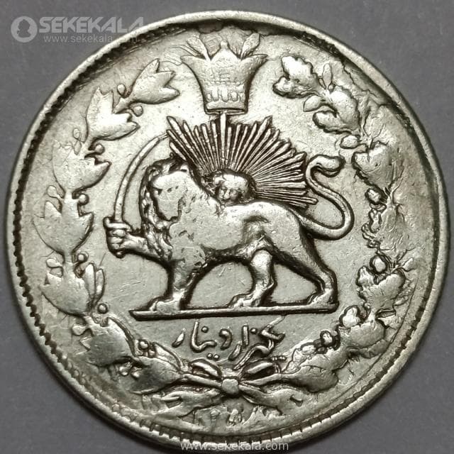 سکه 1000 دینار نقره ناصرالدین شاه قاجار (صاحبقران) 1298 (VF) — تصویر ۲