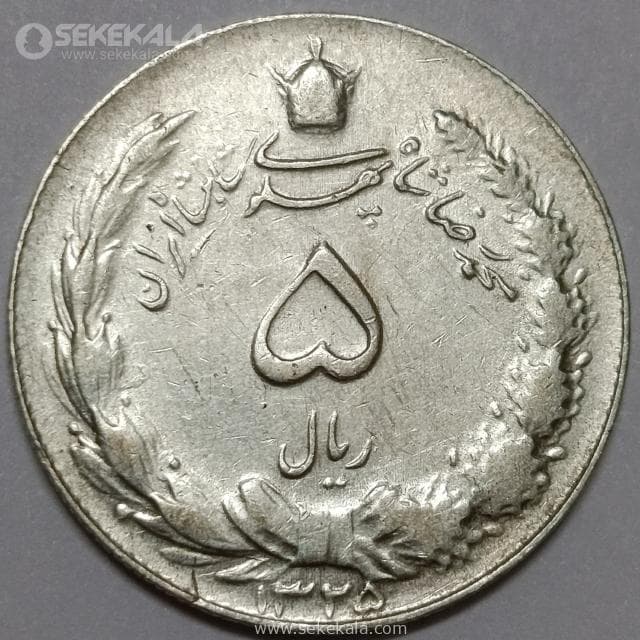 سکه 5 ریال نقره محمدرضا شاه پهلوی 1325 (EF)