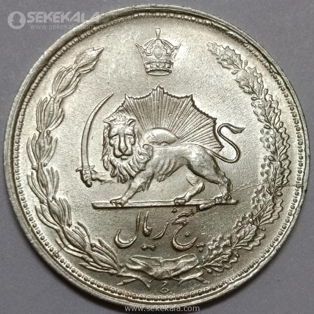 سکه 5 ریال نقره محمدرضا شاه پهلوی 1322 (UNC) — تصویر ۲