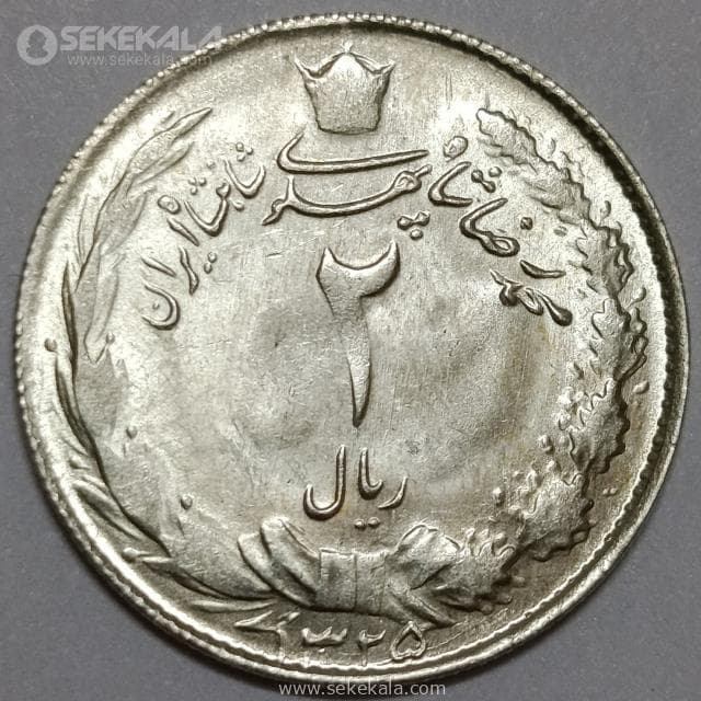 سکه 2 ریال نقره محمدرضا شاه پهلوی 1325 (UNC)