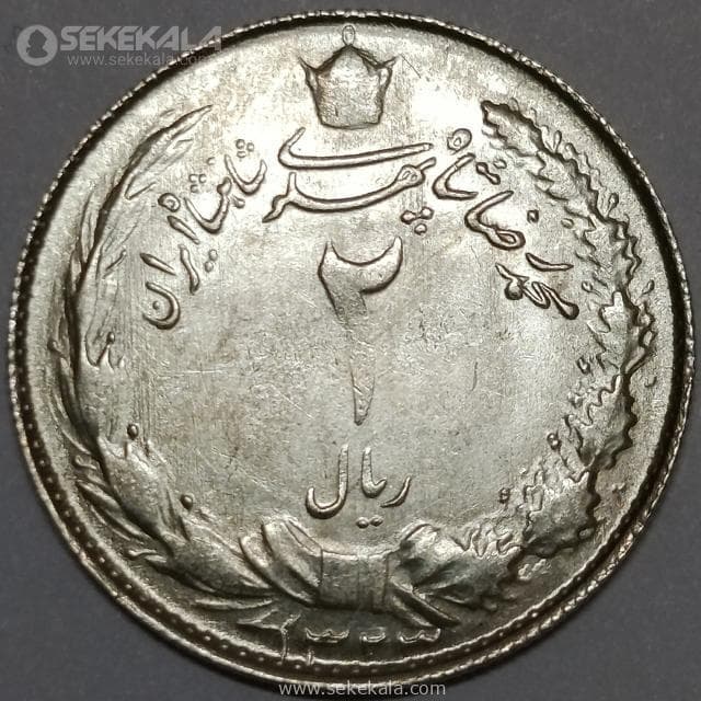 سکه 2 ریال نقره محمدرضا شاه پهلوی 1323 (UNC)
