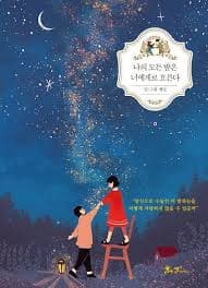 나의 모든 밤은 너에게로 흐른다(My whole night flows to you)