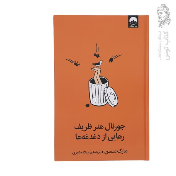 کتاب جورنال هنر ظریف رهایی از دغدغه ها اثر مارک منسن نشر میلکان