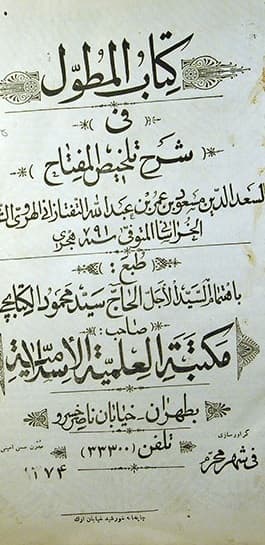 کتاب المطول فی شرح تلخیص المفتاح