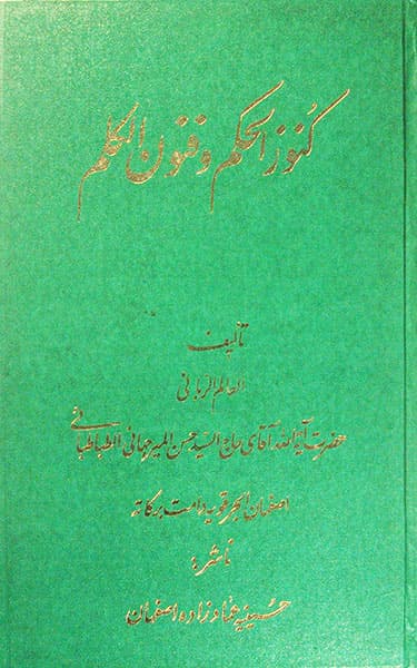 کنوز الحکم و فنون الکلم